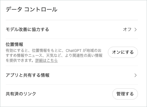 ChatGPTの「データ コントロール」画面。「モデル改善に協力する」がオフになっている状態（デスクトップ版の画面・2026年9月撮影）