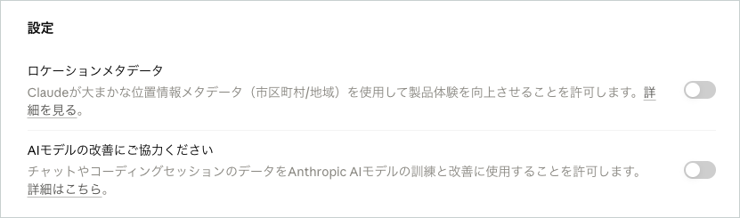 Claudeの「プライバシー」設定画面。「AIモデルの改善にご協力ください」がオフになっている状態（デスクトップ版の画面・2026年9月撮影）