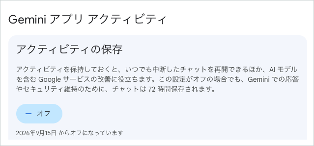 Googleの「Gemini アプリ アクティビティ」画面。「アクティビティの保存」がオフになっている状態（デスクトップ版の画面・2026年9月撮影）