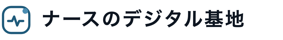 ナースのデジタル基地